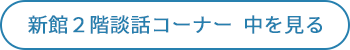 新館２階談話コーナー  中を見る