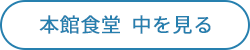 本館食堂  中を見る