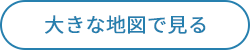 大きな地図で見る