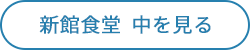 新館食堂  中を見る