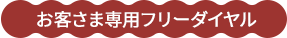 お客さま専用フリーダイヤル