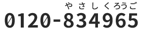 0120－834965　やさしくろうご